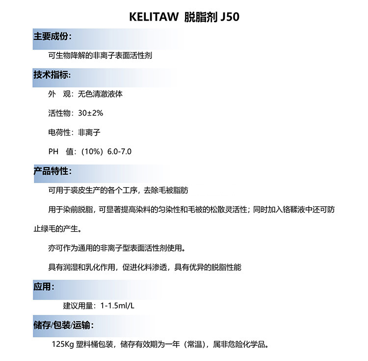 KELITAW脫脂劑J50 2